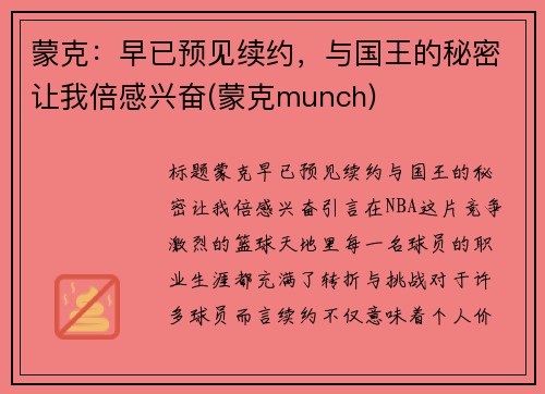 蒙克：早已预见续约，与国王的秘密让我倍感兴奋(蒙克munch)