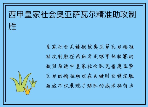 西甲皇家社会奥亚萨瓦尔精准助攻制胜