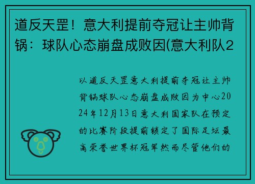 道反天罡！意大利提前夺冠让主帅背锅：球队心态崩盘成败因(意大利队2020)