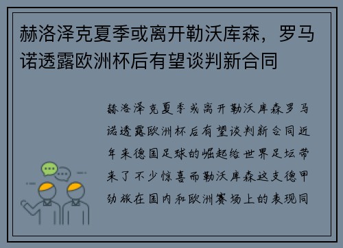 赫洛泽克夏季或离开勒沃库森，罗马诺透露欧洲杯后有望谈判新合同