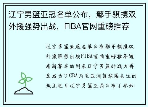 辽宁男篮亚冠名单公布，鄢手骐携双外援强势出战，FIBA官网重磅推荐