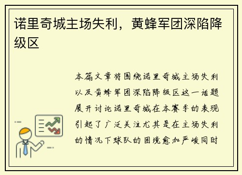 诺里奇城主场失利，黄蜂军团深陷降级区