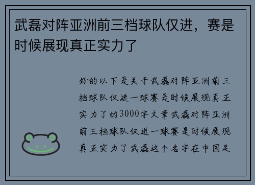 武磊对阵亚洲前三档球队仅进，赛是时候展现真正实力了