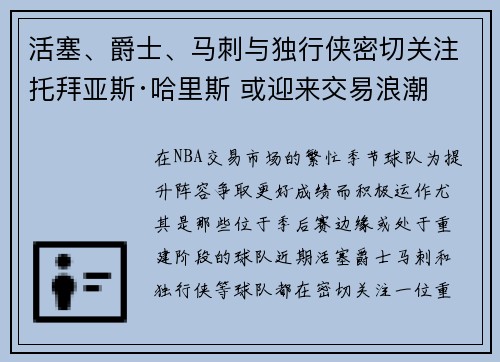 活塞、爵士、马刺与独行侠密切关注托拜亚斯·哈里斯 或迎来交易浪潮