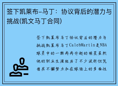 签下凯莱布-马丁：协议背后的潜力与挑战(凯文马丁合同)