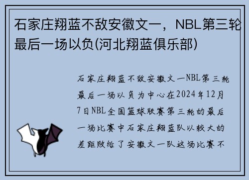 石家庄翔蓝不敌安徽文一，NBL第三轮最后一场以负(河北翔蓝俱乐部)
