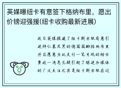 英媒曝纽卡有意签下格纳布里，愿出价镑迎强援(纽卡收购最新进展)