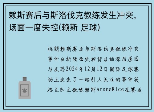 赖斯赛后与斯洛伐克教练发生冲突，场面一度失控(赖斯 足球)