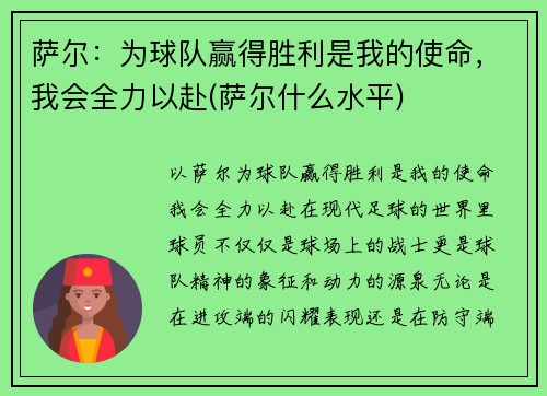 萨尔：为球队赢得胜利是我的使命，我会全力以赴(萨尔什么水平)