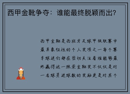 西甲金靴争夺：谁能最终脱颖而出？