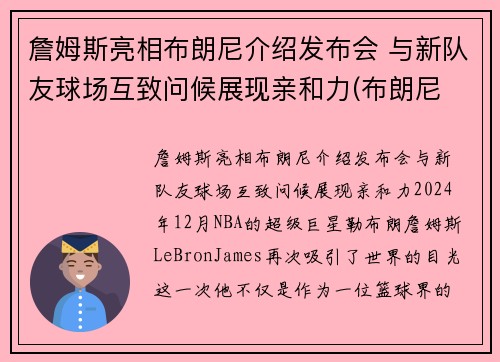 詹姆斯亮相布朗尼介绍发布会 与新队友球场互致问候展现亲和力(布朗尼 詹姆斯最新)