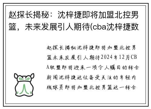 赵探长揭秘：沈梓捷即将加盟北控男篮，未来发展引人期待(cba沈梓捷数据)