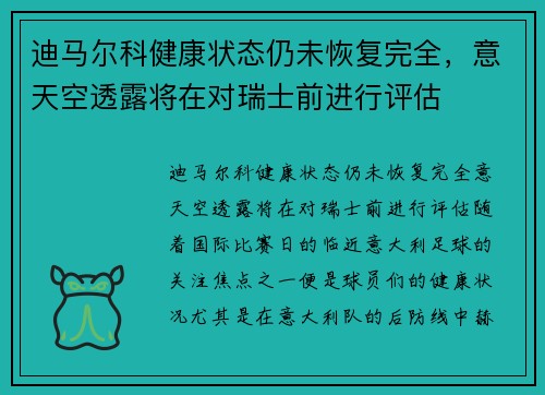 迪马尔科健康状态仍未恢复完全，意天空透露将在对瑞士前进行评估