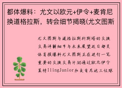 都体爆料：尤文以欧元+伊令+麦肯尼换道格拉斯，转会细节揭晓(尤文图斯买断麦肯尼)