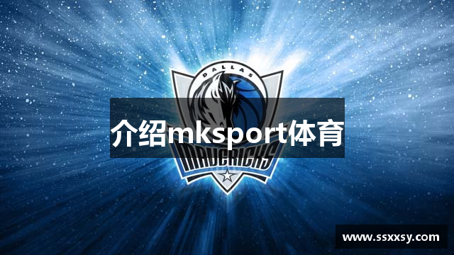 介绍mksport体育